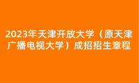 2023年天津開放大學(xué)（原天津廣播電視大學(xué)）成招招生章程