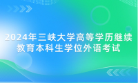 2024年三峽大學(xué)高等學(xué)歷繼續(xù)教育本科生學(xué)位外語(yǔ)考試