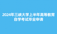 2024年三峽大學(xué)上半年高等教育自學(xué)考試畢業(yè)申請(qǐng)的通知（適用于助學(xué)單位）