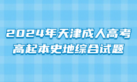 2024年天津成人高考高起本史地綜合試題