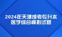 2024年天津成考專(zhuān)升本醫(yī)學(xué)綜合模擬試題