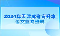 2024年天津成考專(zhuān)升本語(yǔ)文復(fù)習(xí)資料