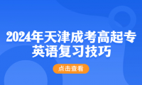 2024年天津成考高起專英語復(fù)習(xí)技巧