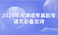 2024年天津成考高起專語文必備古詩
