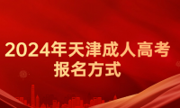 2024年天津成人高考津南區(qū)的報(bào)名方式是什么？