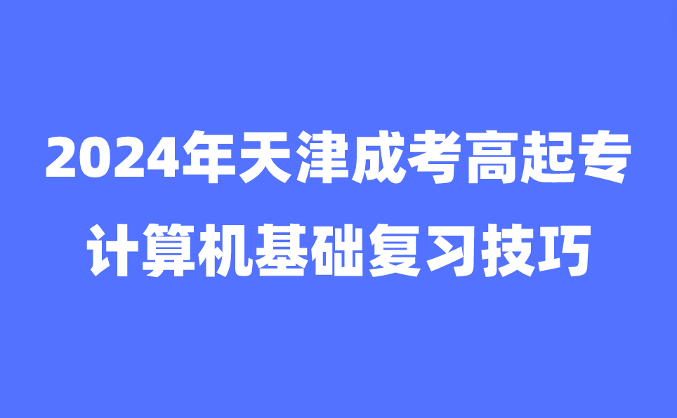 天津成考高起專