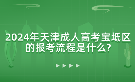 2024年天津成人高考寶坻區(qū)的報(bào)考流程是什么?