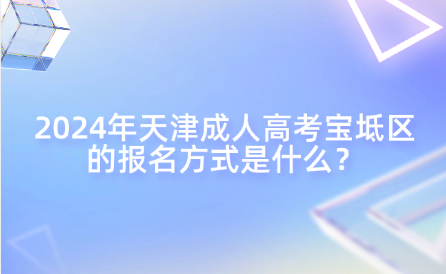 2024年天津成人高考寶坻區(qū)的報名方式是什么？