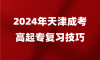 2024年天津成考高起專復(fù)習(xí)技巧