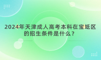 2024年天津成人高考本科在寶坻區(qū)的招生條件是什么？