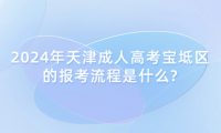 2024年天津成人高考寶坻區(qū)的報考流程是什么?