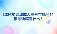 2024年天津成人高考靜海區(qū)的報(bào)考流程是什么?