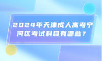 2024年天津成人高考寧河區(qū)考試科目有哪些？