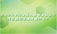 2024年天津成人高考本科在寧河區(qū)的招生條件是什么？