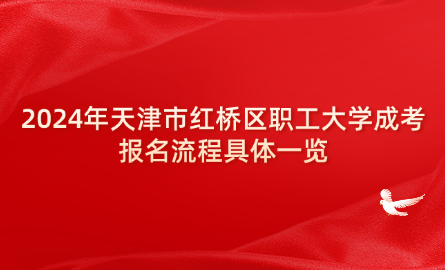 2024年天津市紅橋區(qū)職工大學(xué)成考報名流程具體一覽