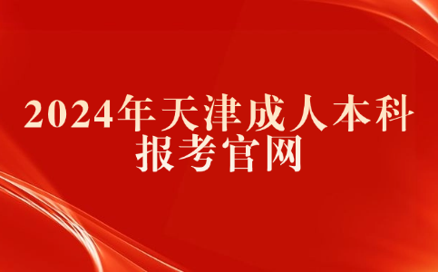 天津成人本科報(bào)考官網(wǎng)