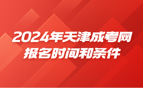 天津成考報(bào)名時(shí)間和條件