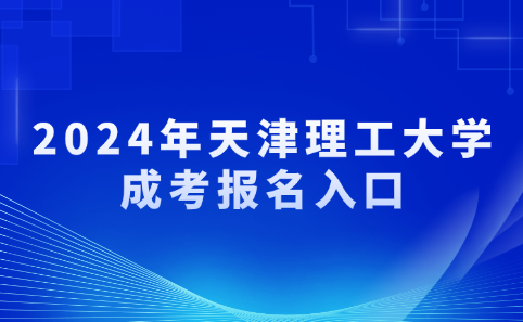 天津理工大學(xué)成考報名入口