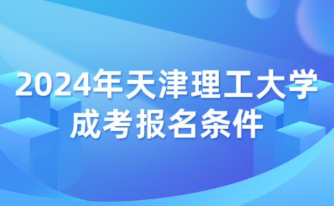 天津理工大學成考報名條件