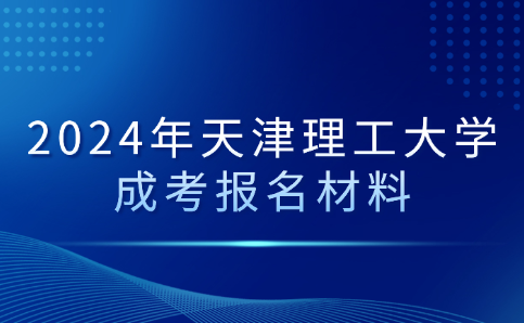 天津理工大學(xué)成考