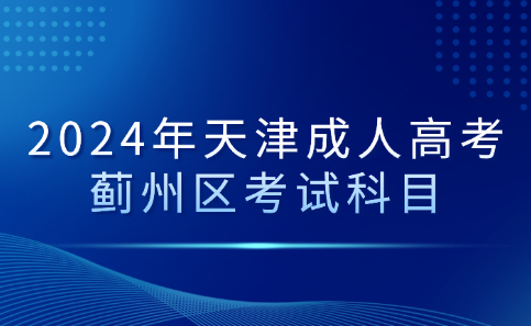 天津成考考試科目