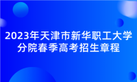 2023年天津市新華職工大學(xué)分院春季高考招生章程