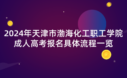 2024年天津市渤海化工職工學(xué)院成人高考報名具體流程一覽