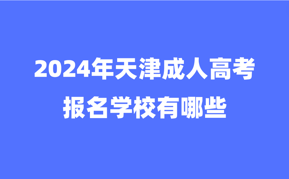 天津成人高考報(bào)名