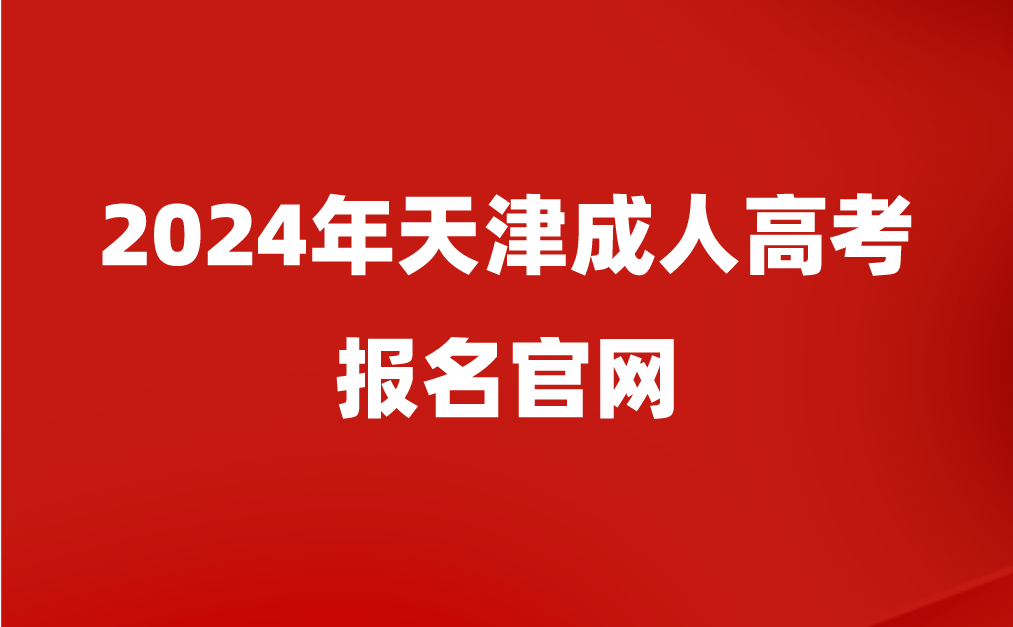 天津成人高考報名官網(wǎng)