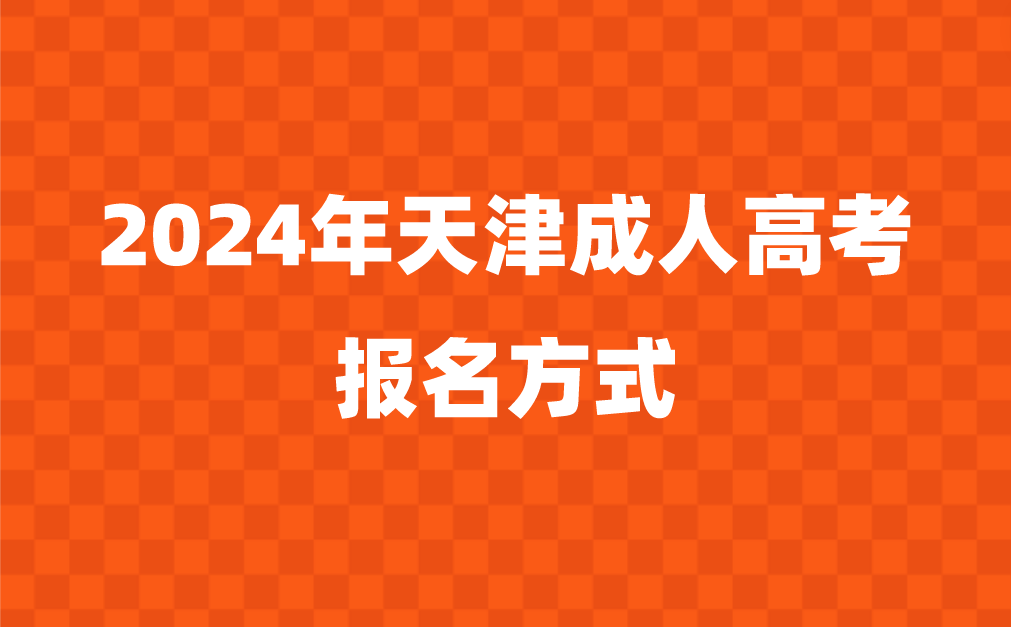 天津成人高考報(bào)名方式