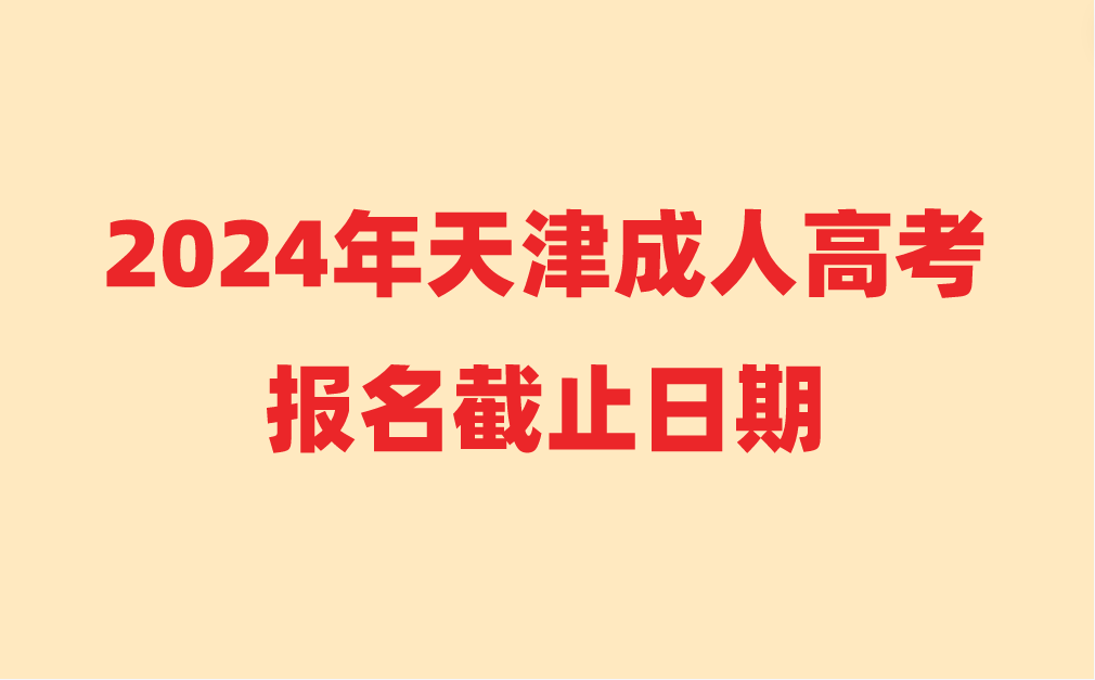 津成人高考報(bào)名截止日期