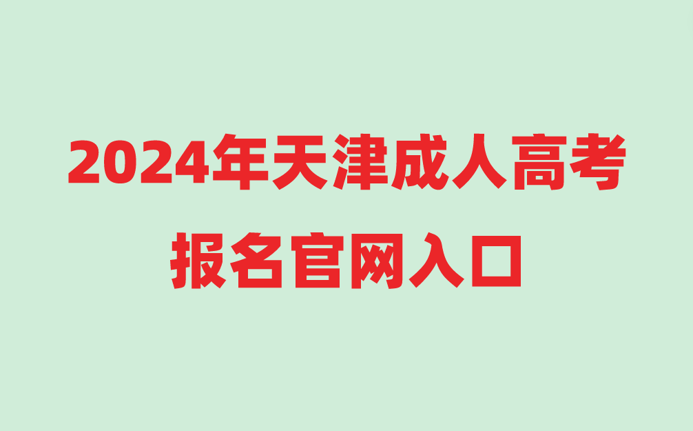 天津成人高考報名官網(wǎng)入口
