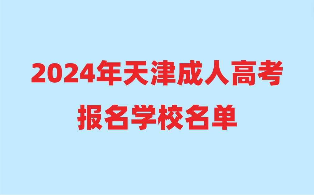 天津成人高考報名學校名單