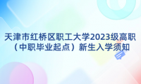 天津市紅橋區(qū)職工大學2023級高職（中職畢業(yè)起點）新生入學須知