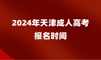 2024年天津成人高考報名時間