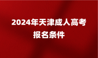 2024年天津成人高考報名條件有哪些