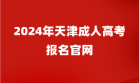 2024年天津成人高考報名官網(wǎng)