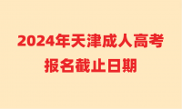 2024年天津成人高考報名截止日期