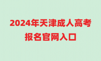 2024年天津成人高考報名官網(wǎng)入口