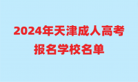 2024年天津成人高考報名學(xué)校名單