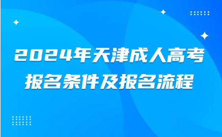 天津成人高考報名條件及報名流程