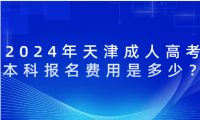 2024年天津成人高考本科報名費用是多少？