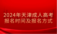 2024年天津成人高考報名截止日期及報名方式