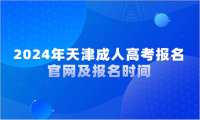 2024年天津成人高考報名官網(wǎng)及報名時間