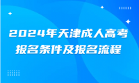 2024年天津成人高考報名條件及報名流程
