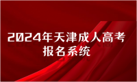 2024年天津成人高考報名系統(tǒng)