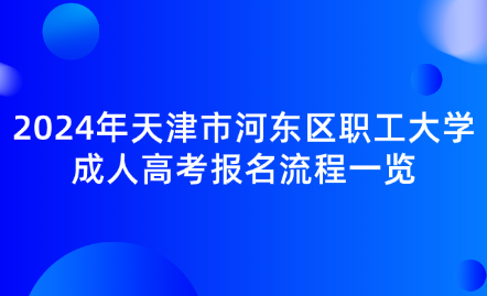 2024年天津市河?xùn)|區(qū)職工大學(xué)成人高考報(bào)名流程一覽