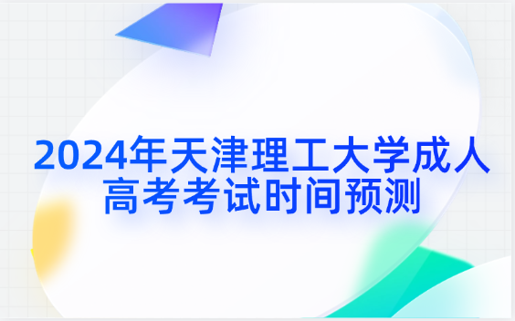 2024年天津理工大學成人高考考試時間預測