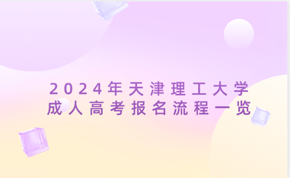2024年天津理工大學成人高考報名流程一覽