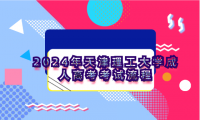 2024年天津理工大學成人高考考試流程